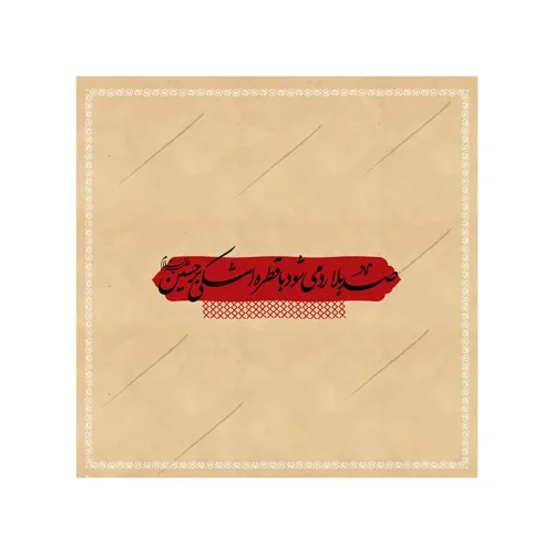 دستمال اشک اربعین مخصوص روضه