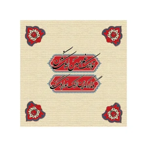 دستمال اشک مخصوص اربعین