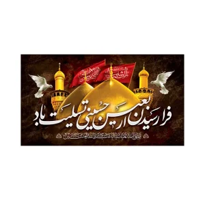 کتیبه پشت منبری اربعین حسینی