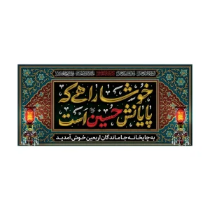 کتیبه مخمل طرح خوشا راهی که پایانش حسین است