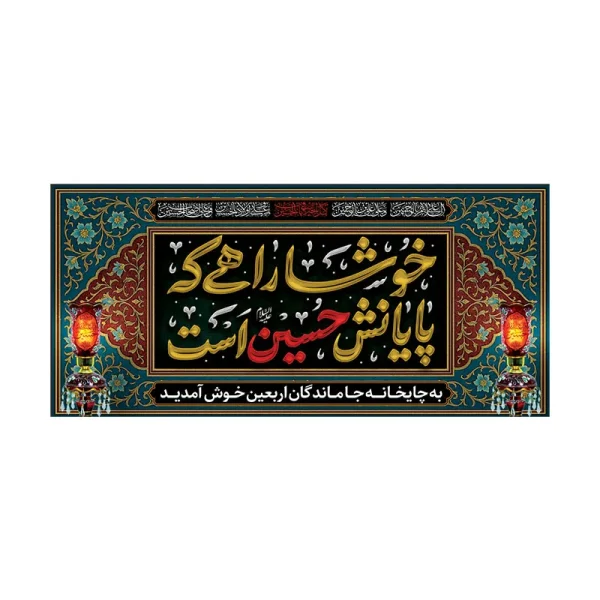 کتیبه مخمل طرح خوشا راهی که پایانش حسین است
