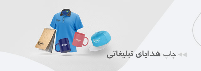 چاپ هدایای تبلیغاتی چاپ ترسیم