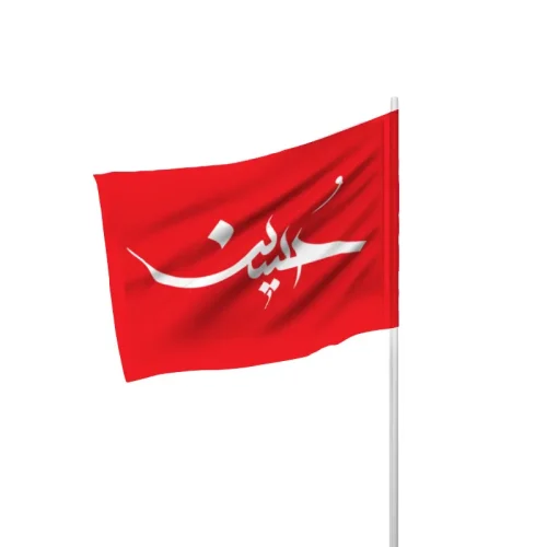 پرچم یاحسین مخصوص اربعین