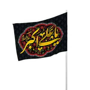پرچم چوبخور یا علی اکبر