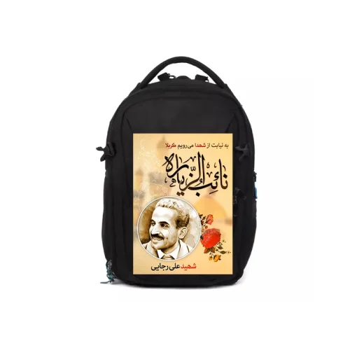 پوستر کوله پشتی شهید علی رجایی