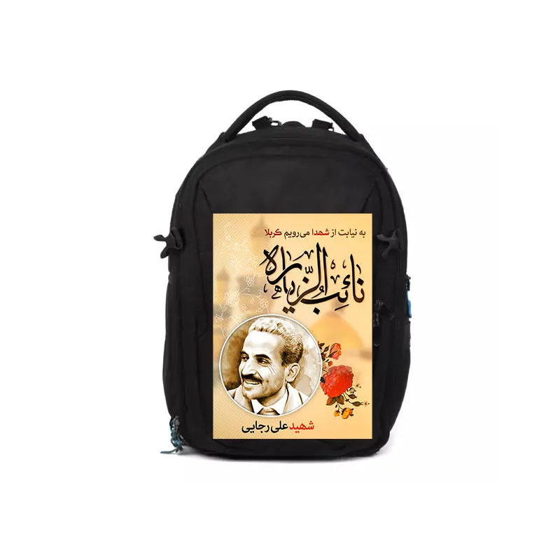 پوستر کوله پشتی شهید علی رجایی