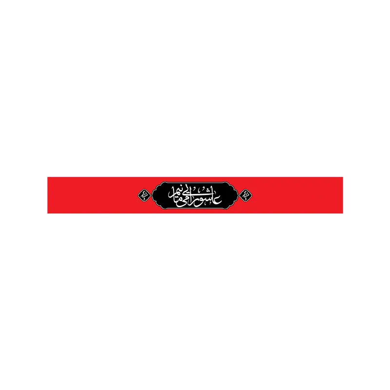 سربند عاشورایی میمانیم