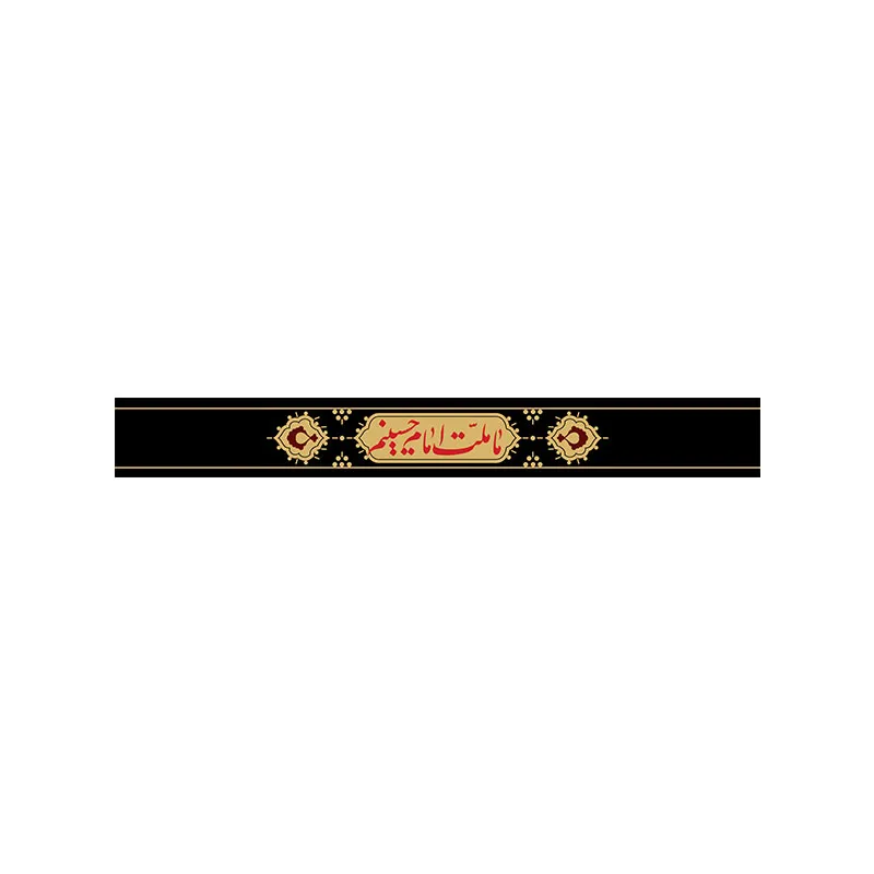 سربند اربعین مشکی
