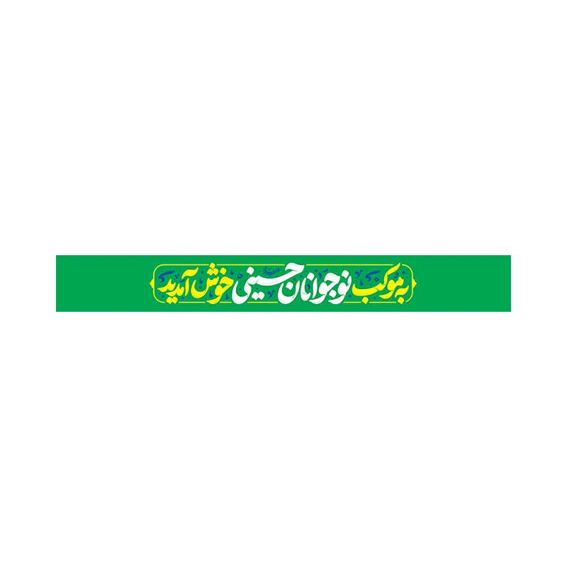سربند موکب