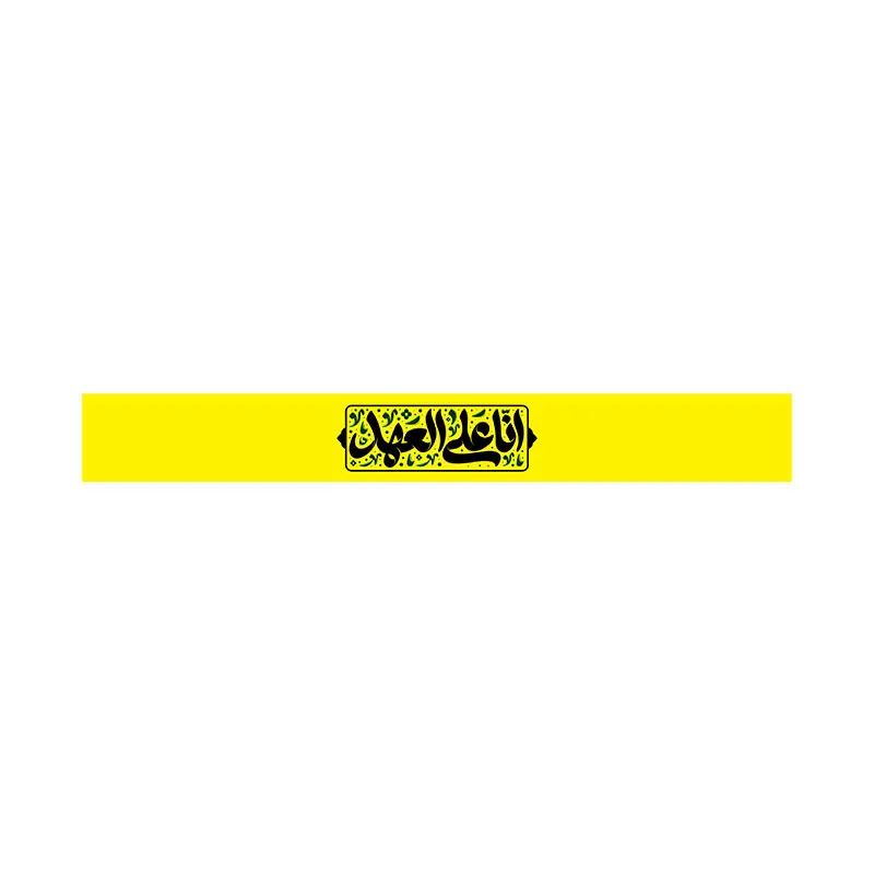 سربند اربعینی زرد