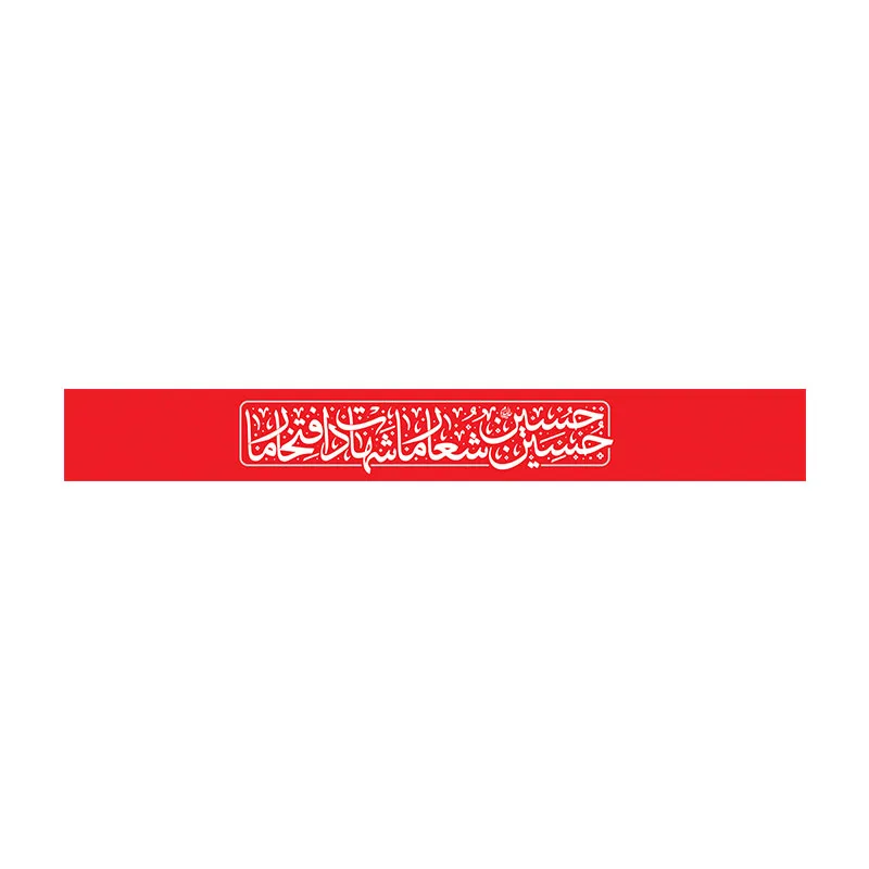 سربند اربعینی قرمز