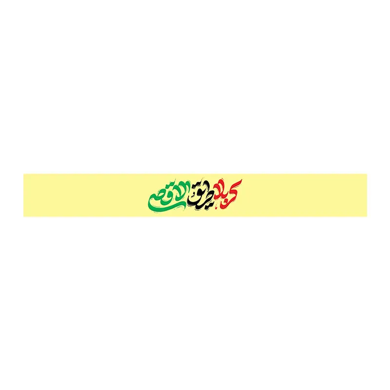 سربند کربلا طریق الاقصی