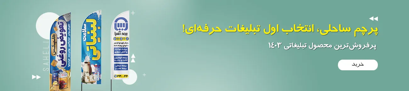 فروش و قیمت پرچم ساحلی در چاپ ترسیم hero