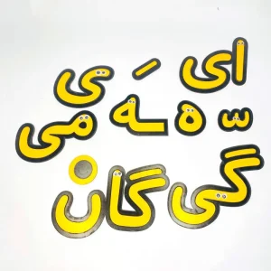یاران الفبا