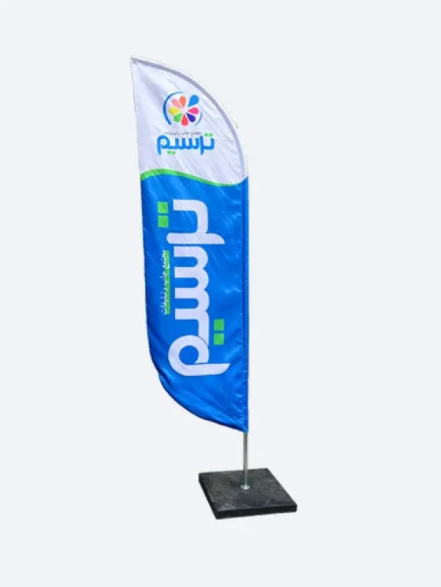پرچم ساحلی (کپی)