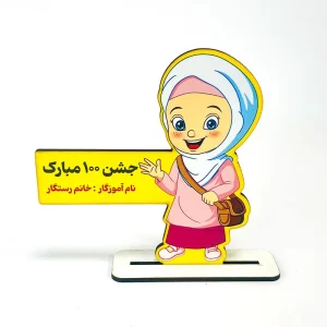 گیفت جشن 100 دخترانه