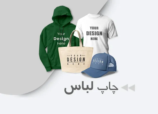 چاپ لباس در چاپ ترسیم
