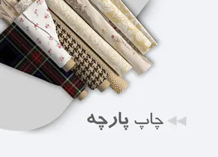 چاپ پارچه در چاپ ترسیم