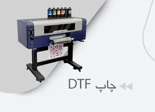 چاپ برچسب دی تی اف DTF
