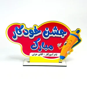 گیفت جشن خودکار رومیزی