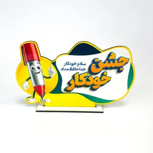 گیفت جشن خودکار رومیزی