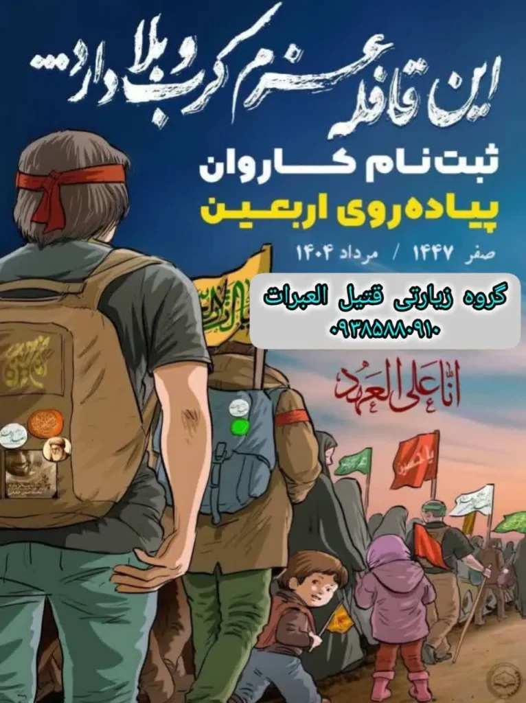 کاروان‌های اربعین ۱۴۰۴