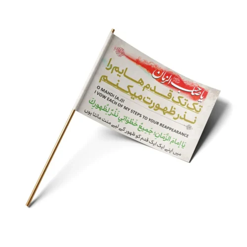 پرچم پشت کوله ای تک تک قدم هایم را نظر ظهورت میکنم