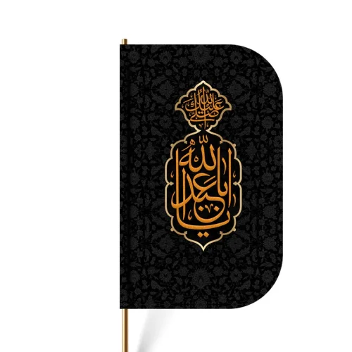 پرچم کوله یا اباعبدالله