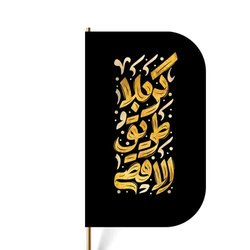 پرچم اربعین برای کوله