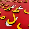 جدول حروف الفبا فارسی چوبی