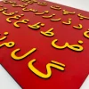 جدول حروف الفبا فارسی چوبی
