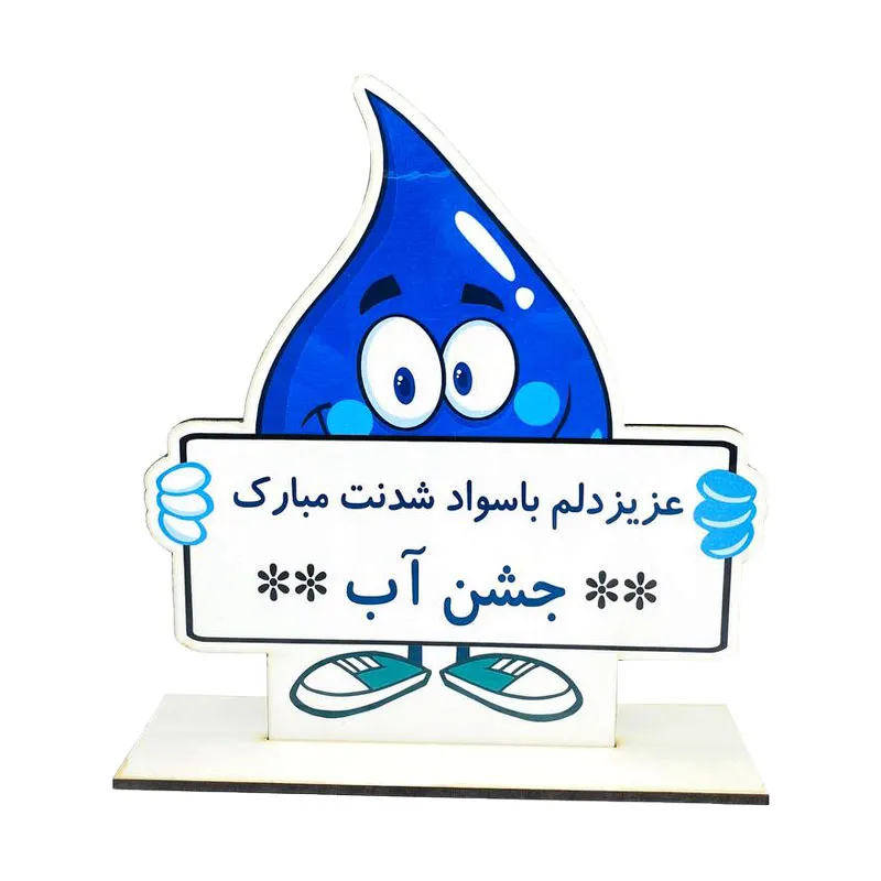 استند رومیزی جشن آب