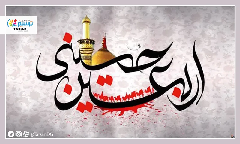 زیارت اربعین چه موقع خوانده می‌شود؟