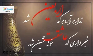 امسال اربعین کجا برم ؟