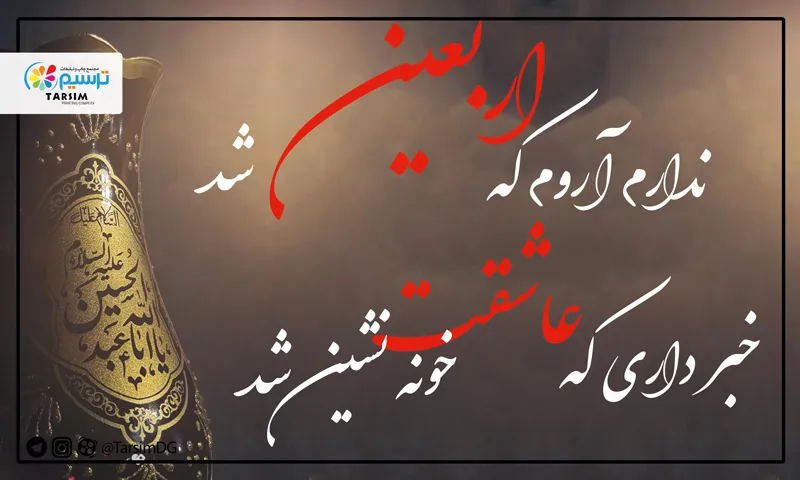 امسال اربعین کجا برم ؟