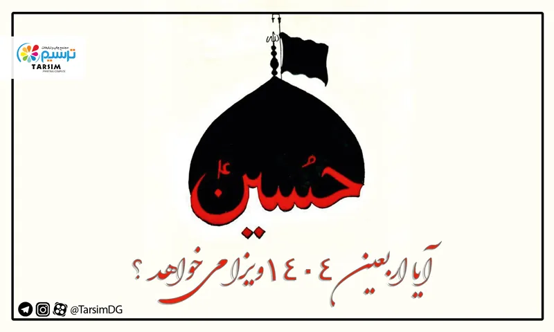 آیا اربعین 1404 ویزا می‌خواهد؟