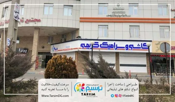 نمونه کار تابلوسازی