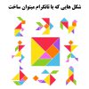 بازی فکری تانگرام