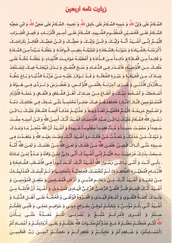 زیارت نامه اربعین