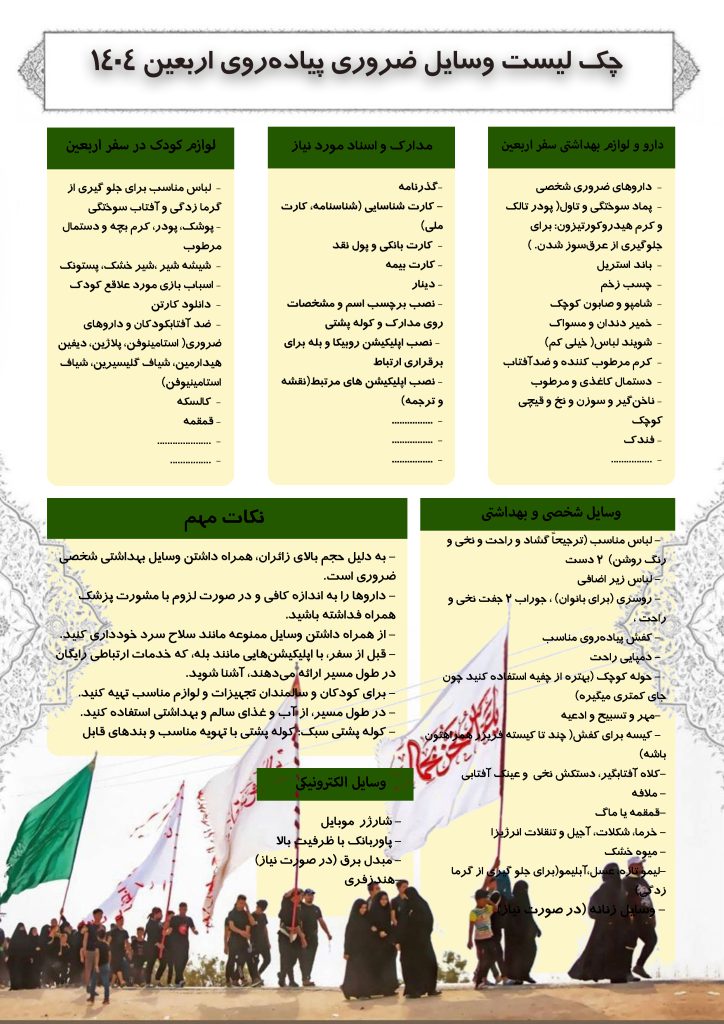 چک لیست وسایل ضروری پیاده‌روی اربعین 1404