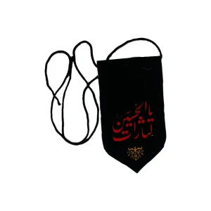 آویز خودرو یا حسین