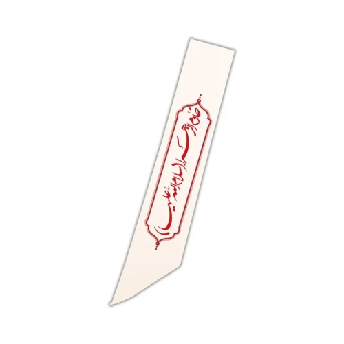 حمایل خادمی هیئت