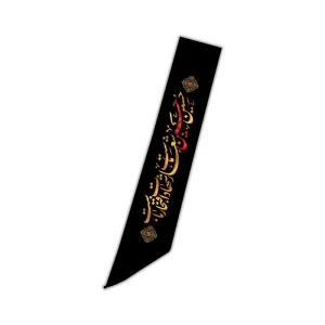 حمایل خادمی محرم