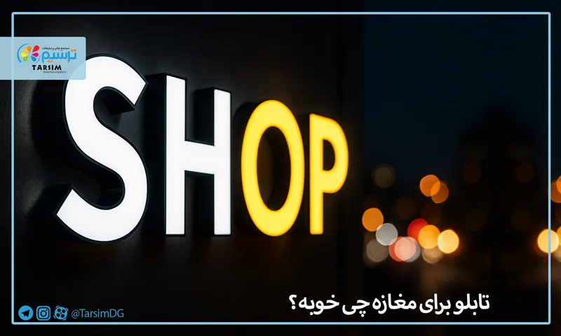 تابلو برای مغازه چی خوبه؟