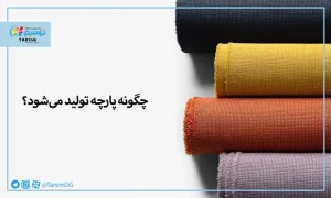چگونه پارچه تولید می‌شود؟