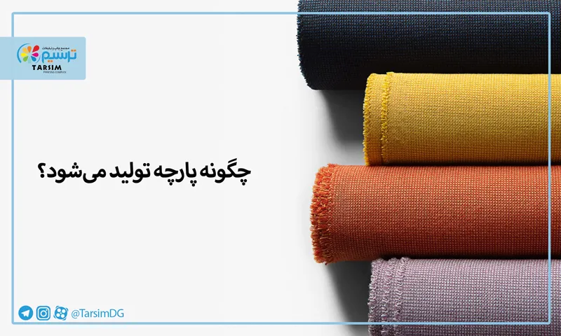 چگونه پارچه تولید می‌شود؟