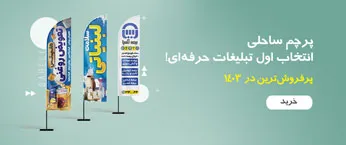 فروش و قیمت پرچم ساحلی در چاپ ترسیم hero
