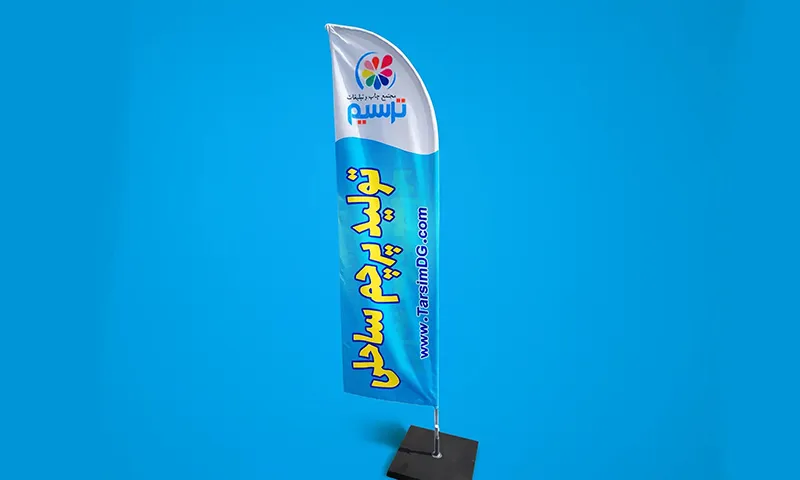خرید پرچم ساحلی hero