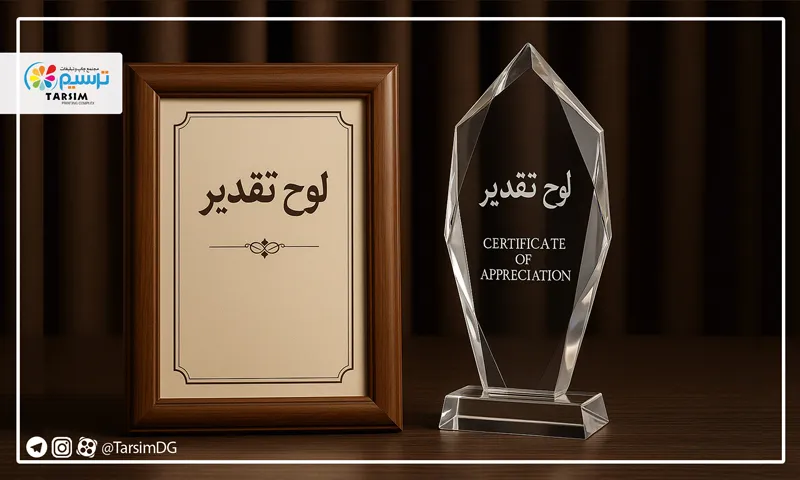 چگونه لوح تقدیر درست کنیم؟