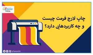 چاپ لارج فرمت چیست و چه کاربردهایی دارد؟
